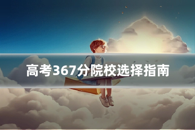 高考367分院校选择指南