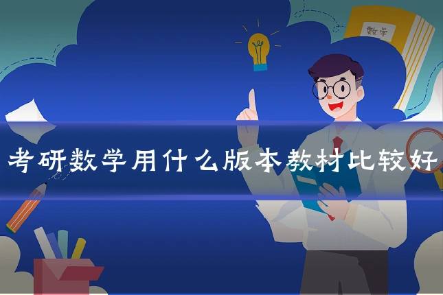 考研数学用什么版本教材比较好