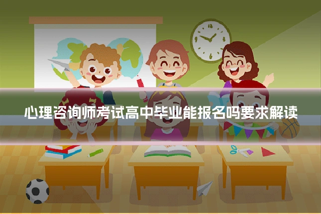 心理咨询师考试高中毕业能报名吗要求解读