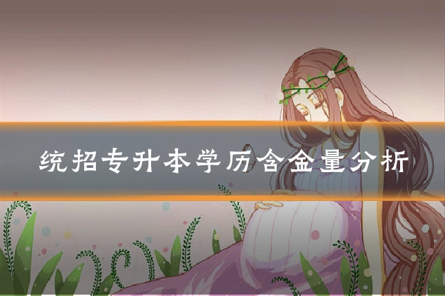 统招专升本学历含金量分析