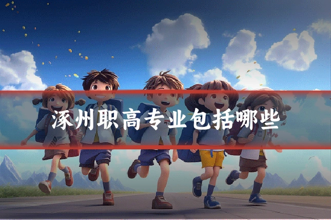 涿州职高专业包括哪些