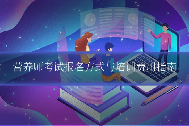 营养师考试报名方式与培训费用指南