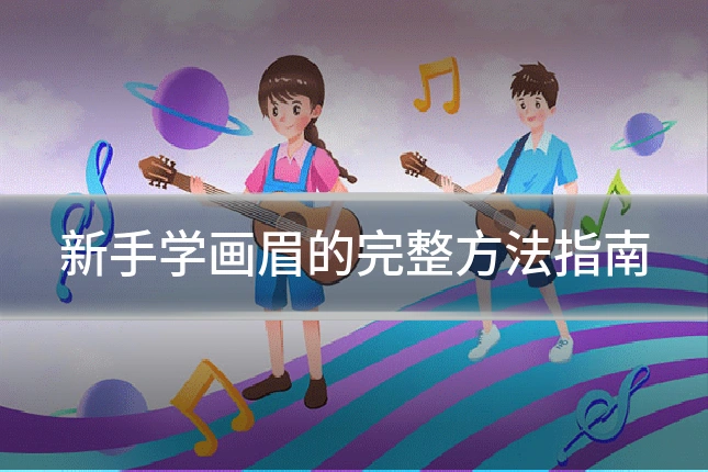 新手学画眉的完整方法指南
