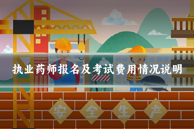 执业药师报名及考试费用情况说明