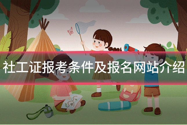 社工证报考条件及报名网站介绍