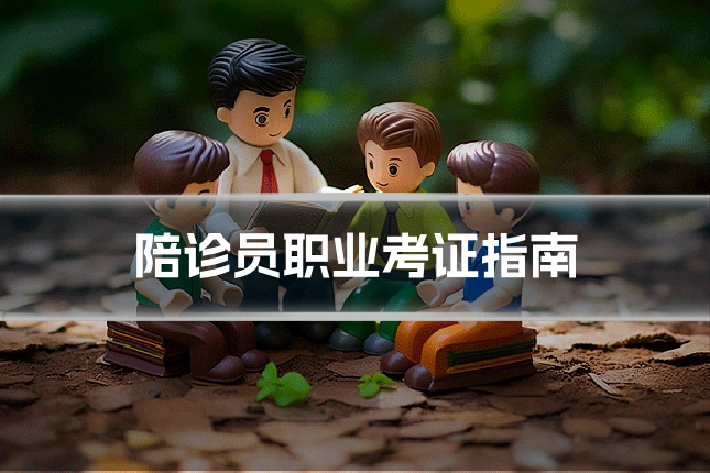 陪诊员职业考证指南