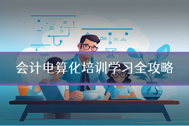 会计电算化培训学习全攻略