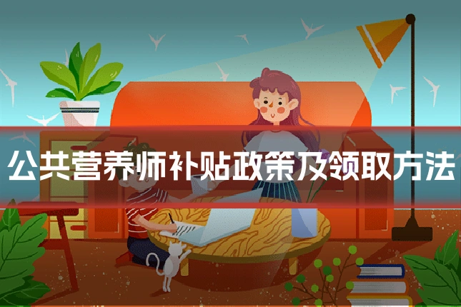 公共营养师补贴政策及领取方法