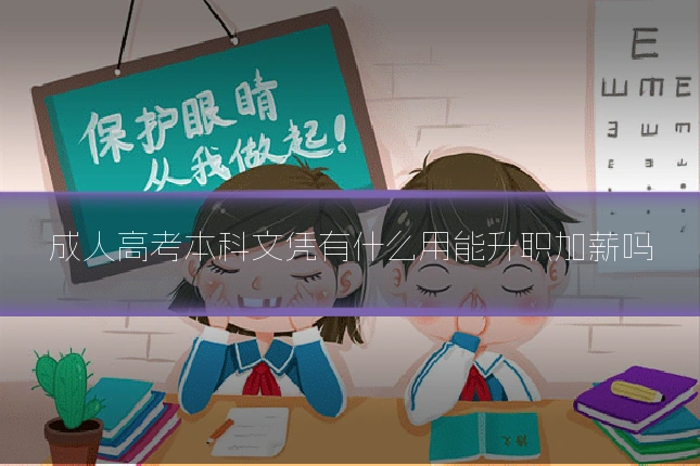 成人高考本科文凭有什么用能升职加薪吗