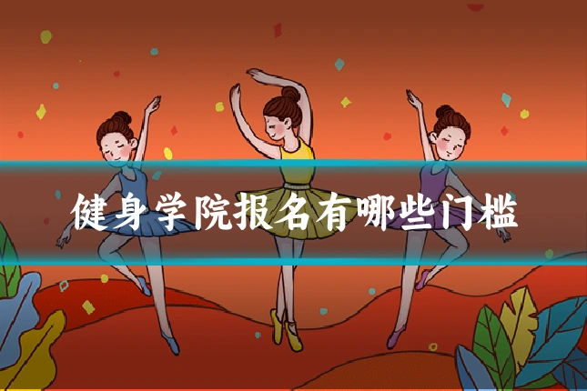 健身学院报名有哪些门槛
