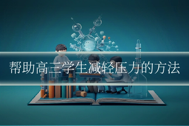 帮助高三学生减轻压力的方法