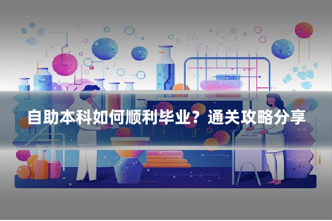 自助本科如何顺利毕业?通关攻略分享