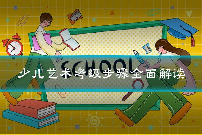 少儿艺术考级步骤全面解读