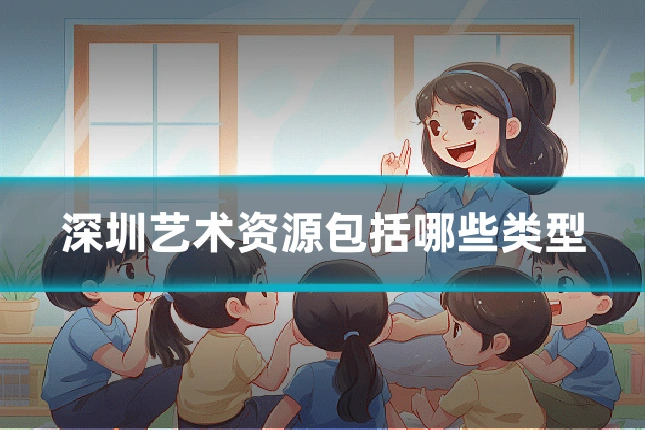 深圳艺术资源包括哪些类型