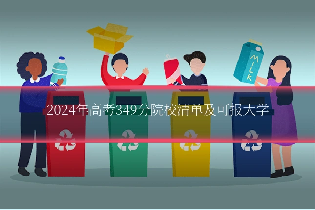 2024年高考349分院校清单及可报大学