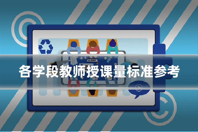 各学段教师授课量标准参考