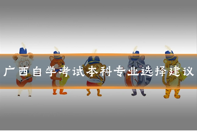 广西自学考试本科专业选择建议
