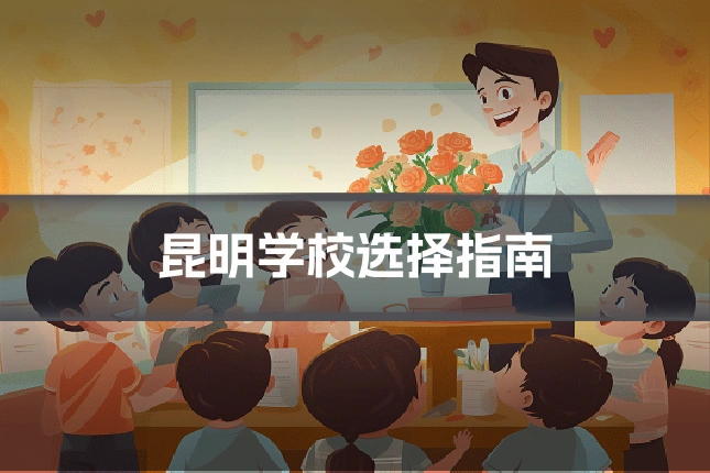 昆明学校选择指南