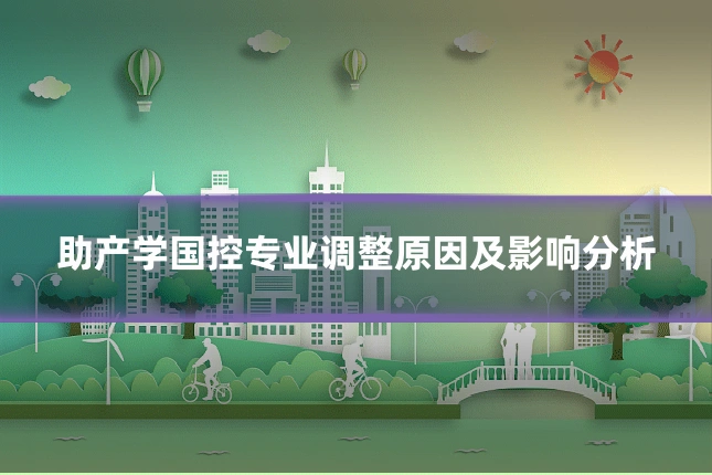 助产学国控专业调整原因及影响分析