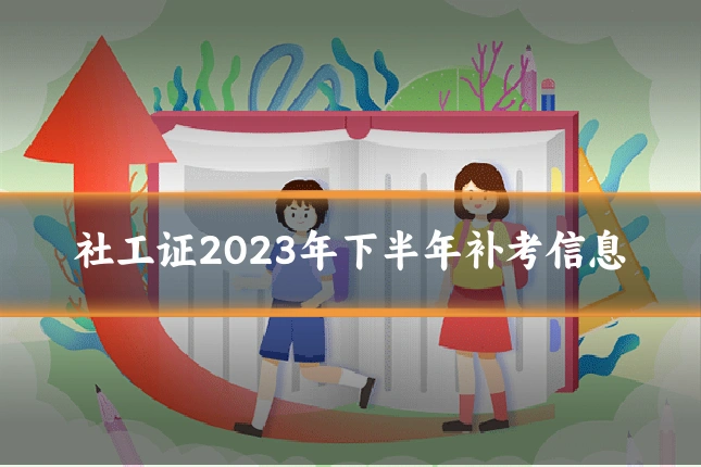 社工证2023年下半年补考信息