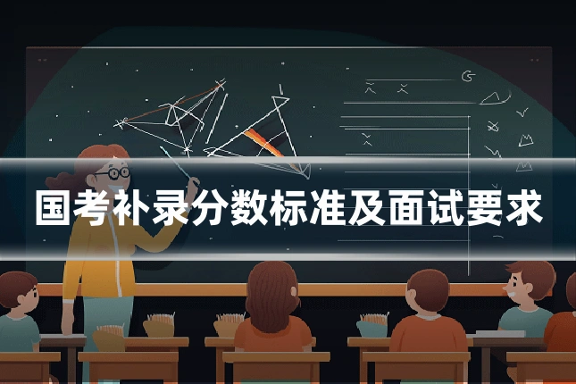 国考补录分数标准及面试要求