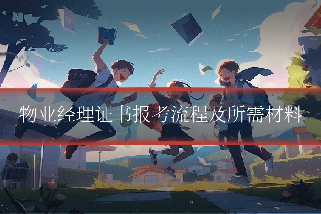 物业经理证书报考流程及所需材料