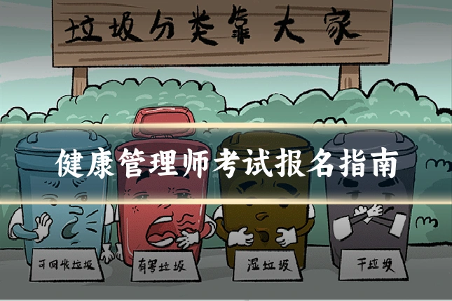 健康管理师考试报名指南