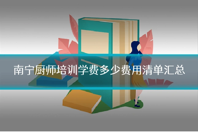 南宁厨师培训学费多少费用清单汇总