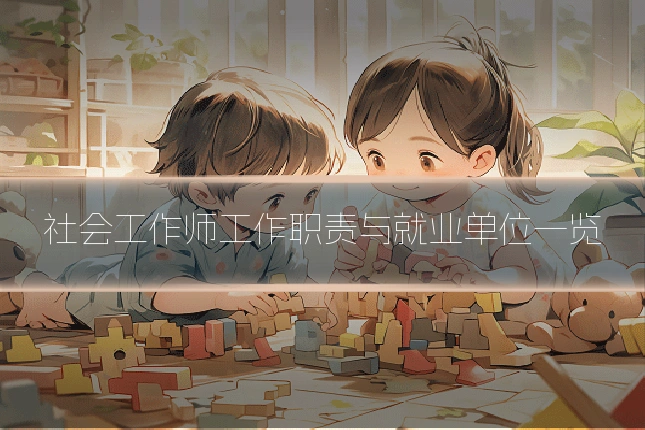 社会工作师工作职责与就业单位一览
