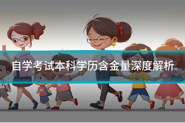 自学考试本科学历含金量深度解析