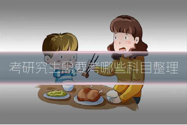 考研究生需要考哪些科目整理