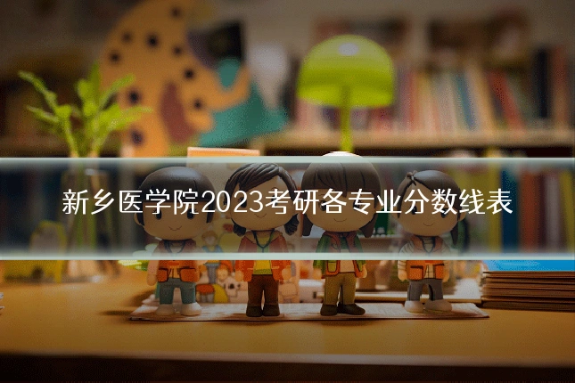 新乡医学院2023考研各专业分数线表