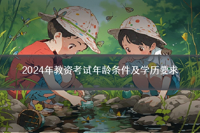 2024年教资考试年龄条件及学历要求