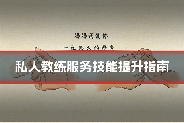 私人教练服务技能提升指南