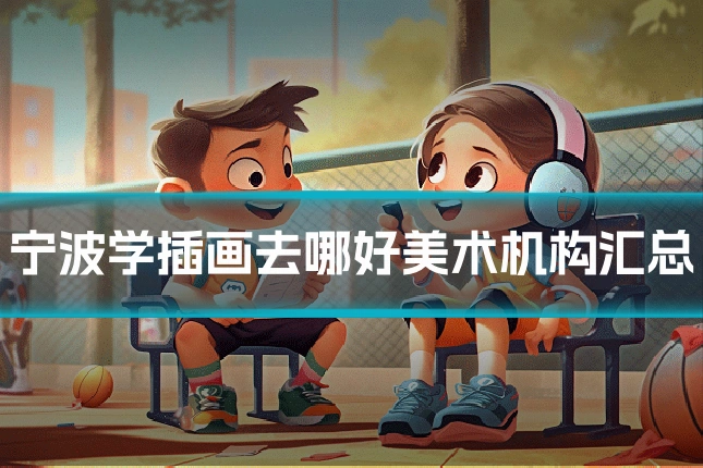 宁波学插画去哪好美术机构汇总