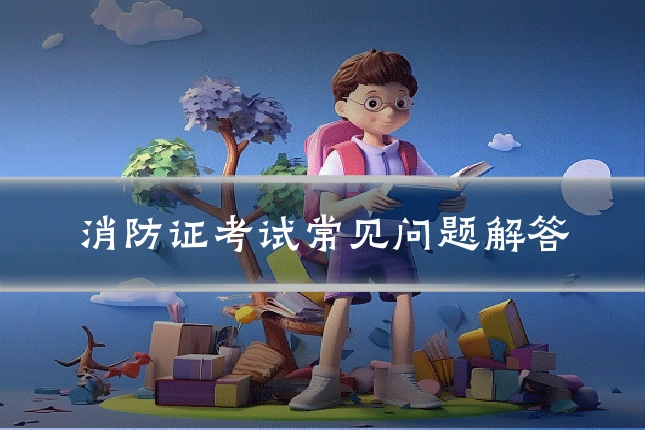 消防证考试常见问题解答