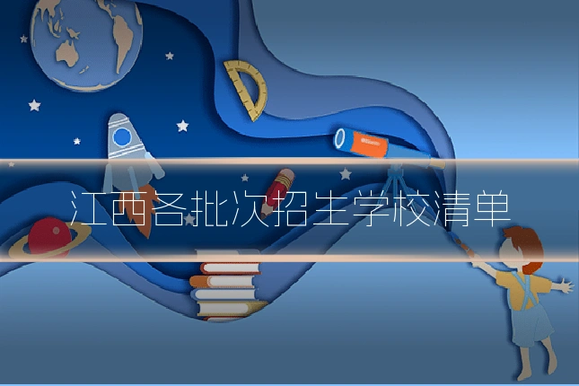 江西各批次招生学校清单