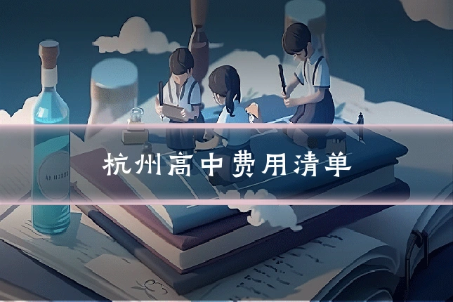 杭州高中费用清单