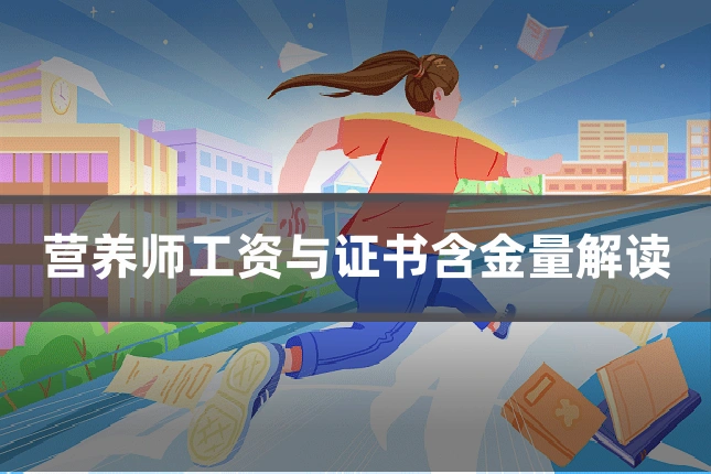 营养师工资与证书含金量解读