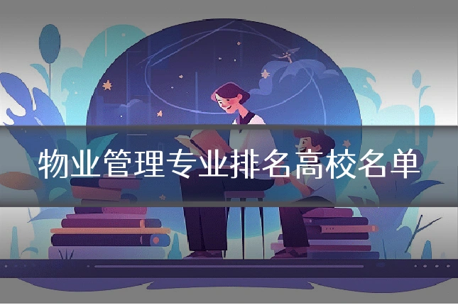 物业管理专业排名高校名单