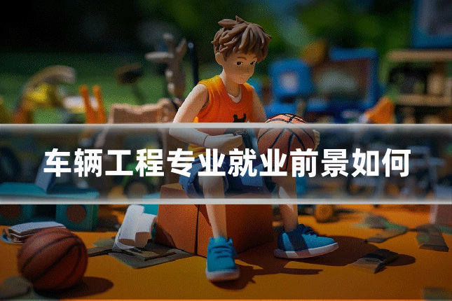 车辆工程专业就业前景如何
