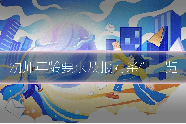 幼师年龄要求及报考条件一览