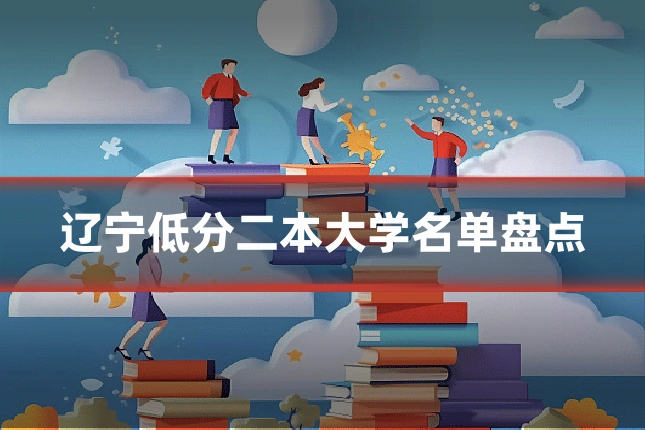 辽宁低分二本大学名单盘点