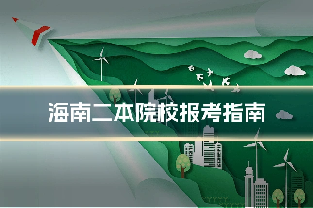 海南二本院校报考指南