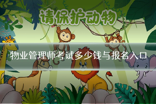 物业管理师考试多少钱与报名入口