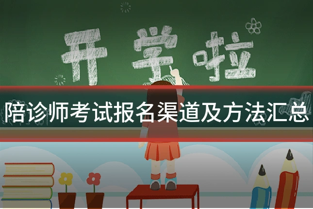陪诊师考试报名渠道及方法汇总