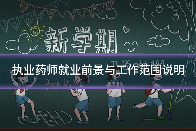 执业药师就业前景与工作范围说明