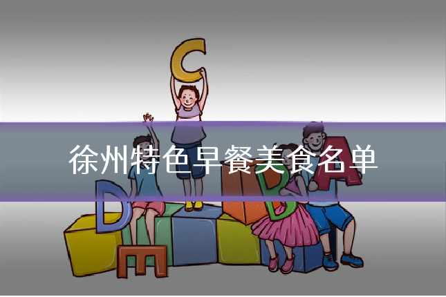 徐州特色早餐美食名单