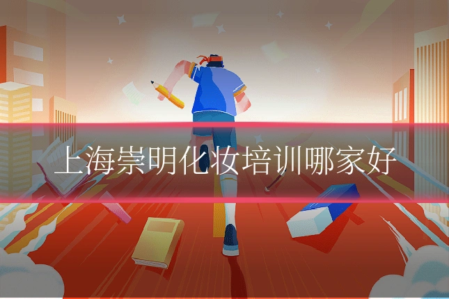 上海崇明化妆培训哪家好