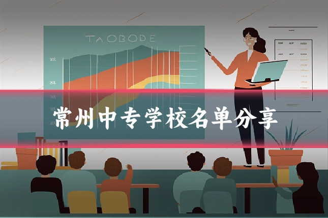 常州中专学校名单分享